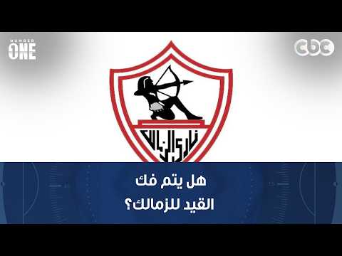 Number One | Will Zamalek’s transfer ban be lifted? Sports critic Mohamed El-Benhawy responds