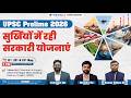 Open Session | UPSC Prelims 2026 | Government Schemes in News