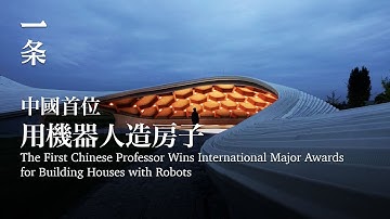 中國首位！同濟教授用機器人造房子，斬獲國際大獎 Chinese Professor Wins International Awards for Building Houses with Robots