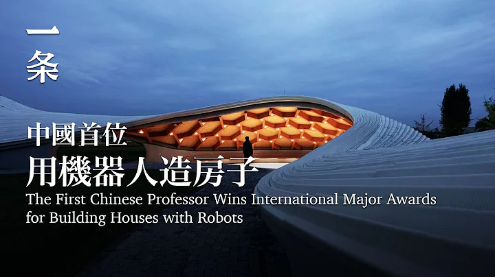 中国首位！同济教授用机器人造房子，斩获国际大奖 Chinese Professor Wins International Awards for Building Houses with Robots - 天天要闻