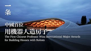 Engsub The First Chinese Professor Wins International Major Awards For Building Houses With Robots