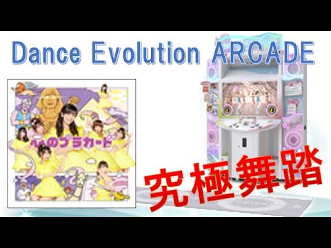【Dance Evolution ARCADE】心のプラカード（MAS）究極舞踏