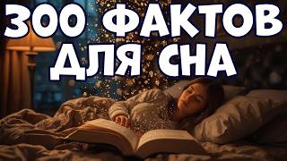 300 INTERESTING FACTS FOR SLEEP screenshot 5