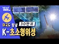 미국도 탐낼 초소형 위성, 한국이? 국산 위성으로 한국도 우주 강국 (K-위성, 한국 우주군)