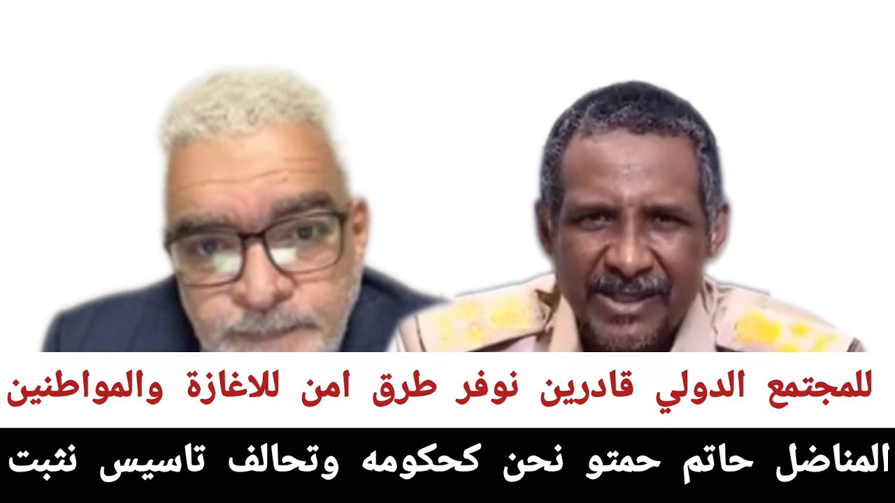 المناضل حاتم#حمتو_نحن_كحكومه_وتحالف تاسيس نثبت للمجتمع الدولي قادرين نوفر طرق امن للاغازة والمواطنين