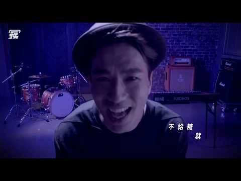 元冠 -【不給糖就搗蛋】Official Music Video