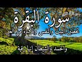 سورة البقرة لحفظ وتحصين المنزل وجلب البركة من أروع التلاواتSourah Baqara