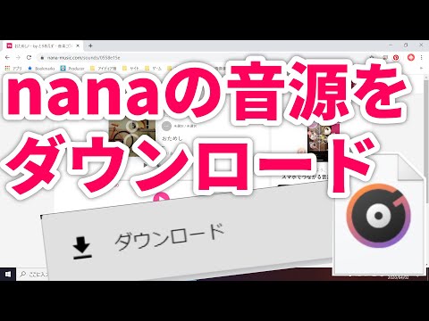 年版 Nanaの楽曲をダウンロードする方法 スマホ対応 Youtube