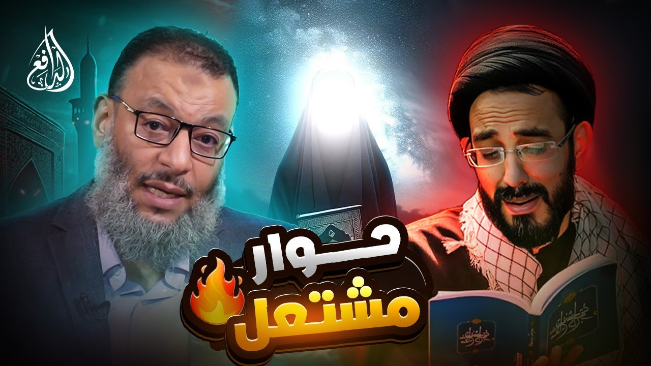 وليد إسماعيل |1037| حوار مشتعل: هل كانت السيدة عائشة مؤمنة؟ الدافع يرد بالأدلة القاطعة!#وليد_إسماعيل