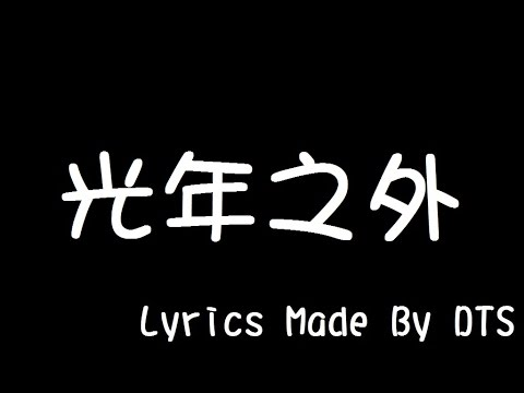 G.E.M. 鄧紫棋【光年之外】(字幕版)