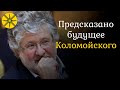 Предсказано будущее Коломойского