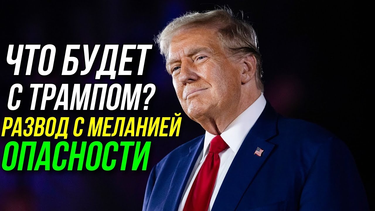 ЧТО БУДЕТ С ТРАМПОМ? 😮