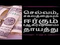 செல்வம், சகலத்தையும்  ஈர்கும் (ஆகர்ஷணம்) தாயத்து- Siththarkal Manthiram-...