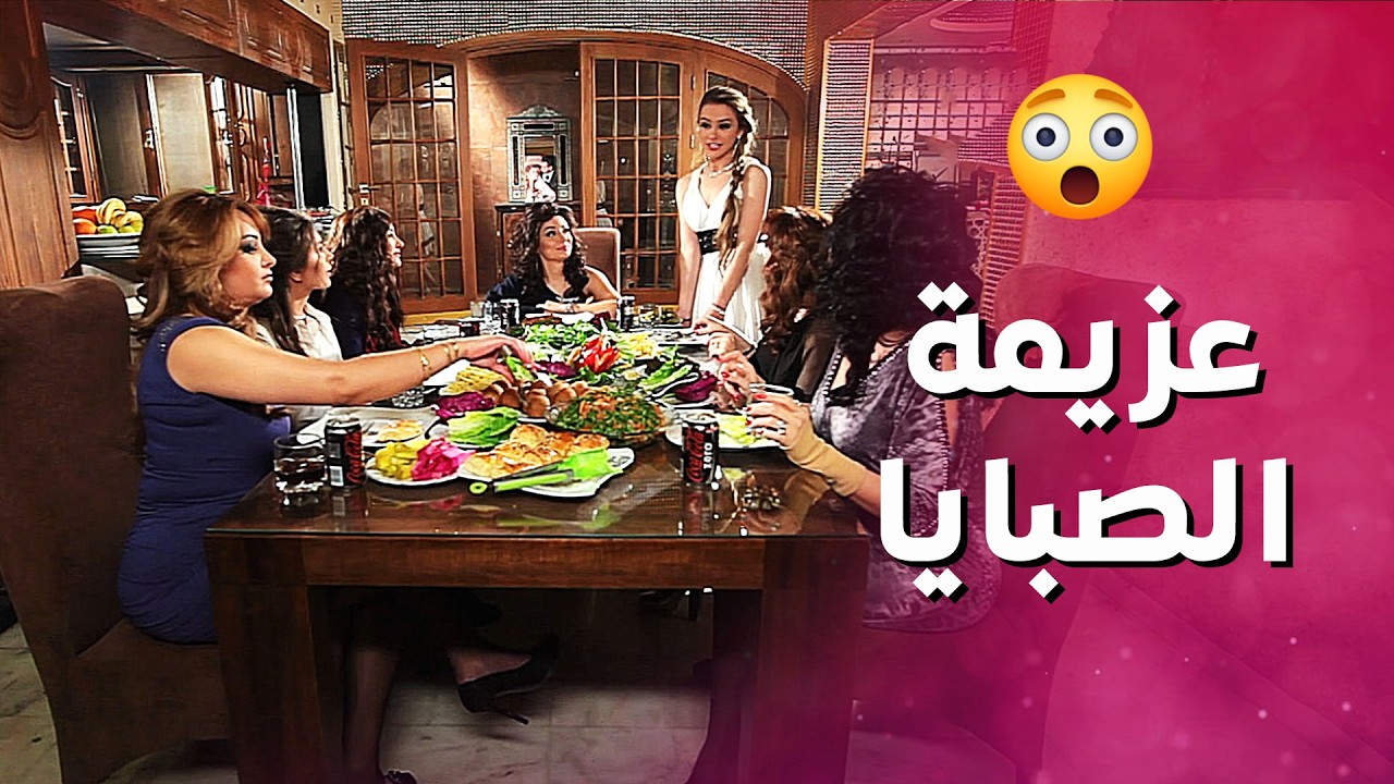 عازمة الصبايا عالاكل واحترق الاكل بسبب التلفون 😂 بنات العيلة