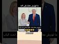 رئيسة وزراء ايطاليا ما تهزرش معايا بايدك يا ابو حنان مصر وطني المخابرات العامة المصرية