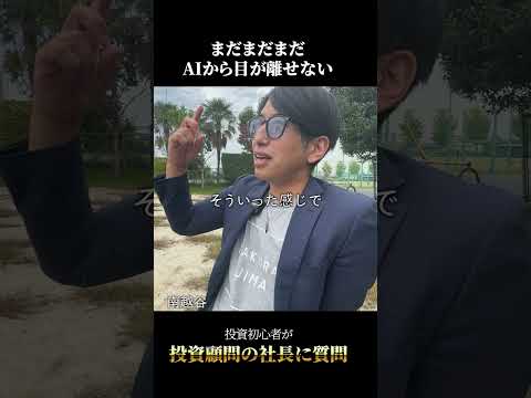 AIをこれからどう見ればいい？　#株  #投資初心者 #投資顧問