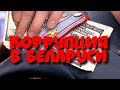 Коррупция в Беларуси. Фильм Павла Спирина.