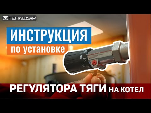 Видео: Регулатор на тягата за котел на твърдо гориво: монтаж и настройка