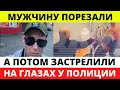 В больнице Владикавказа мужчину дважды порезали ножом и застрелили на глазах полиции