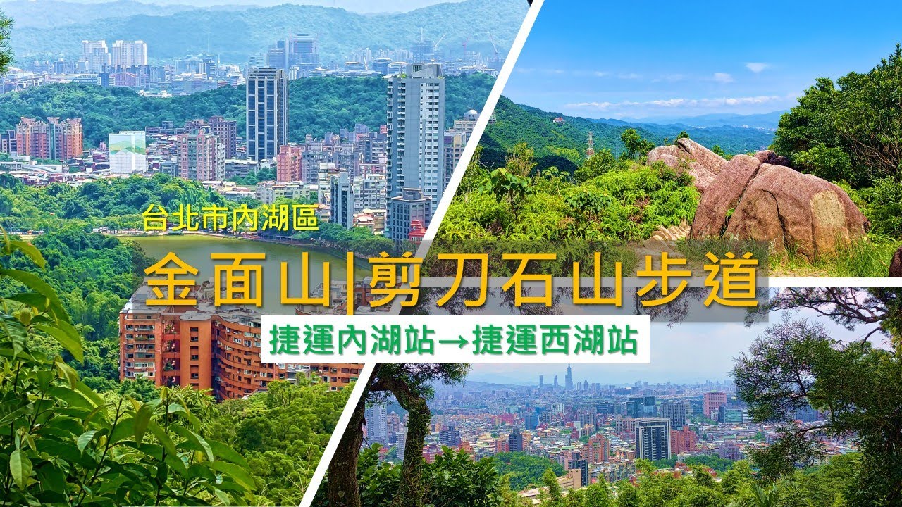 [台北內湖] 你以為的金面山，其實是它？！5公里縱走揭開真面目！| 金面山步道群，從捷運內湖站到捷運西湖站。