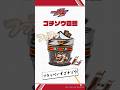 【公式】ゴチゾウ図鑑 /フラッぺいずゴチゾウ『仮面ライダーガヴ』