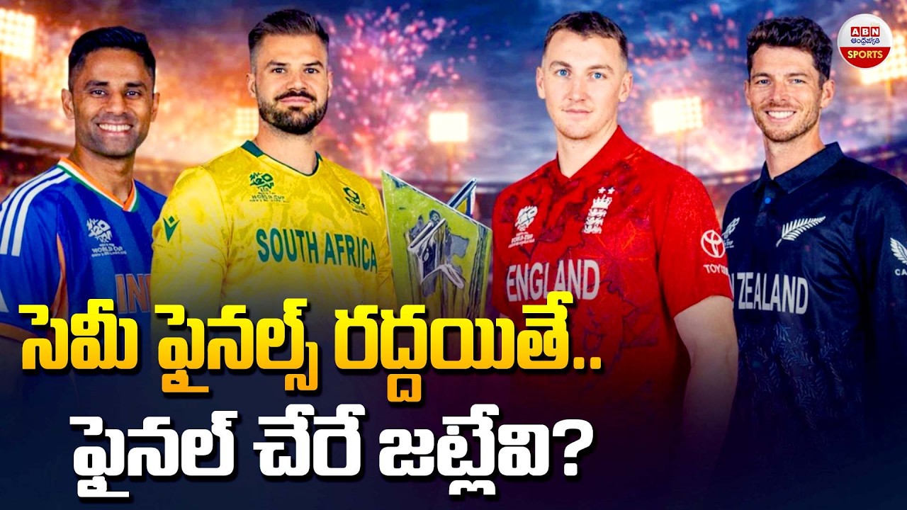 సెమీ ఫైనల్స్ రద్దయితే..ఫైనల్‌ చేరే జట్లేవి?| T20 World Cup 2026 Semi Final  | ABN Sports