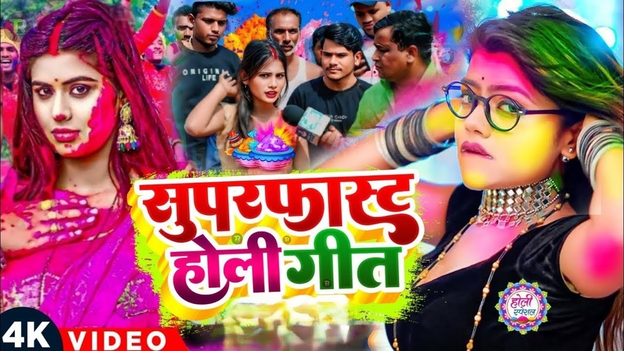 #Video | 2026 के होली | Holi Ke Gana |#Holi Song 2026 | Bhojpuri Holi Song | #होली गीत |Dehati Holi