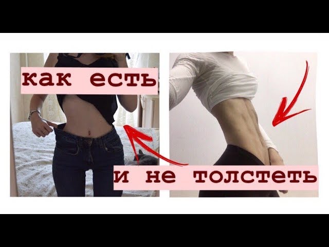 КАК УСКОРИТЬ МЕТАБОЛИЗМ?// КАК Я ПОХУДЕЛА НА 10КГ//КАК ЕСТЬ И НЕ ТОЛСТЕТЬ?