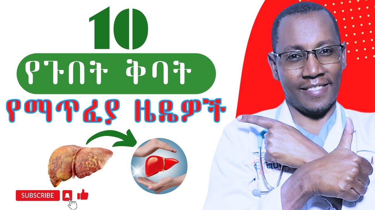 10 የጉበት ቅባት የማስወገጃ ዜዴዎች /Reverse Fatty liver/#health #diet #diabetesdiet #diabetesmanagement #liver