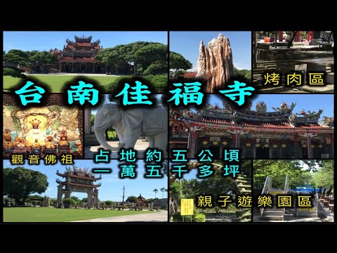 台南佳福寺 建築宏偉 占地約五公頃-一萬五千多坪 附設:烤肉區、親子遊樂園區 主祀:觀音佛祖