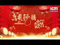 2021年“鹰飞龙腾”新年新春音乐会