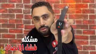 حل مشكله الاتصال من الساعه بدلا من الموبايل