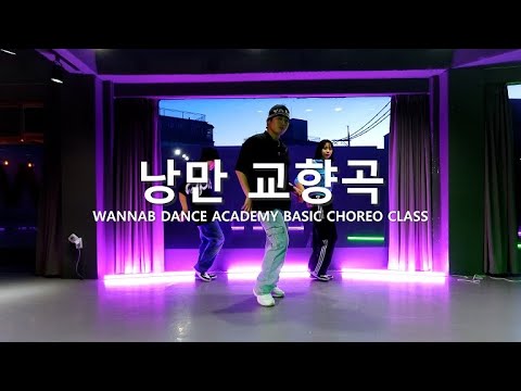 [ 코레오/워너비댄스 ] BIG Naughty (서동현) _ 낭만교향곡 (Feat. CHANGMO, 박재범) choreography Zerokin | 코레오 Class