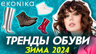 Тренды обуви ОСЕНЬ/ЗИМА 2023! Как выбрать удобные ботинки? Что носить зимой?