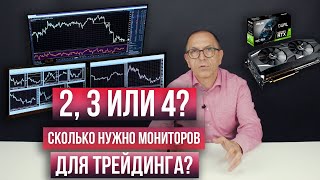 Торговая станция для трейдинга: сколько нужно мониторов? Алексей Шеф по дилингу