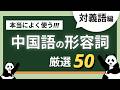 【聞き流し中国語】中国語の必須形容詞50組🔥対義語で覚えやすさ倍増!【日英字幕付き】