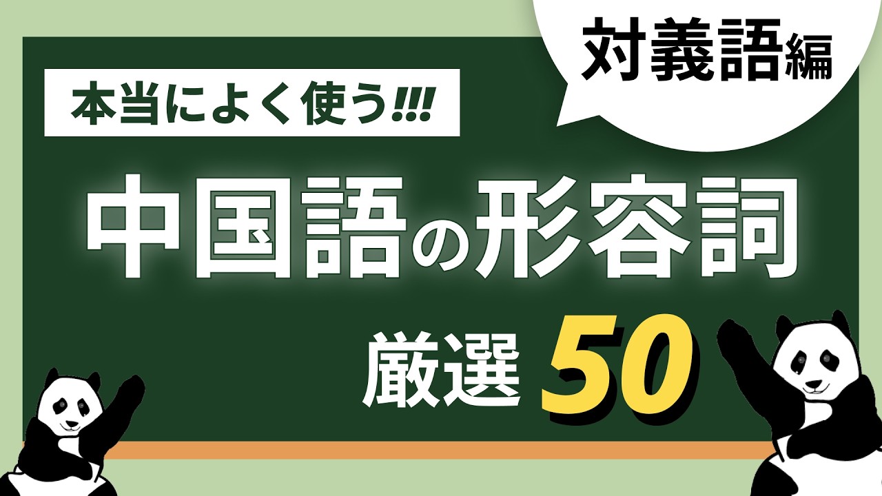 【聞き流し中国語】中国語の必須形容詞50組🔥対義語で覚えやすさ倍増！【日英字幕付き】