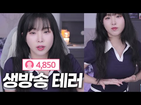 뷰봇 테러 <strong>처음</strong> 당해본 여캠의 <strong>대처법</strong>