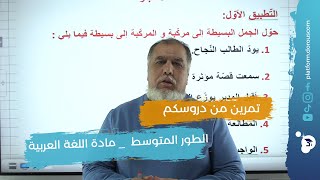 تمرين من دروسكم في اللغة العربية وآدابها للطور المتوسط
