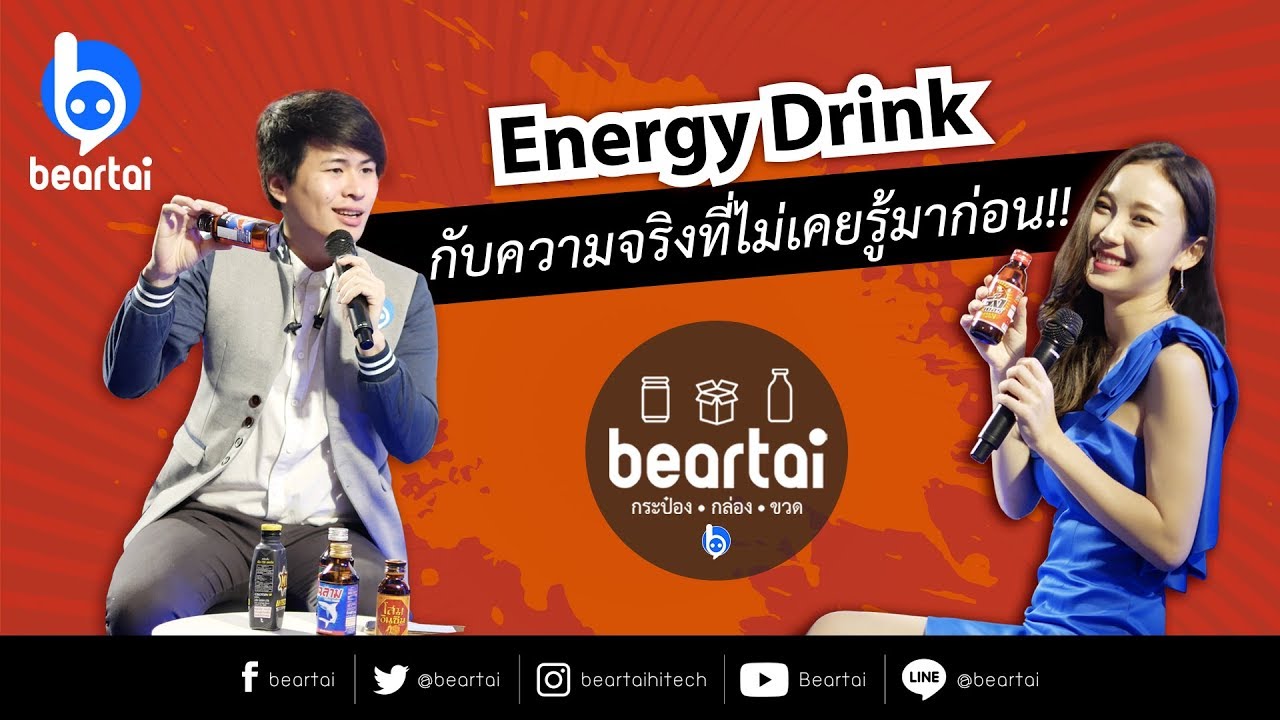 แบไต๋ส่วนผสมยาชูกำลังในท้องตลาด พบสิ่งที่คุณอาจจะไม่เคยรู้มาก่อน!