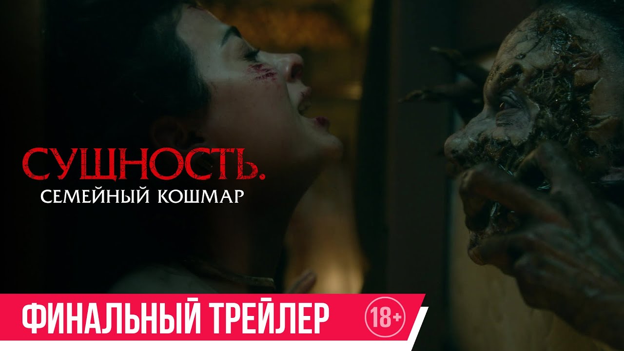 Кадр из трейлера «Сущность. Семейный кошмар»