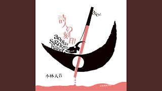 ヒップホップ以降の吟遊詩人」小林大吾の音楽の魅力を伝えたい｜たろちん