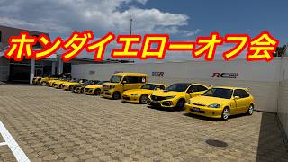 ホンダイエローオフ会