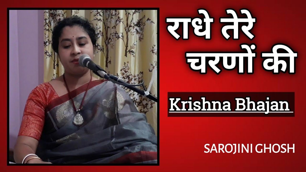 Radhe Tere Charano Ki |राधे तेरे चरणों की|Krishna Bhajan|Sarojini Ghosh