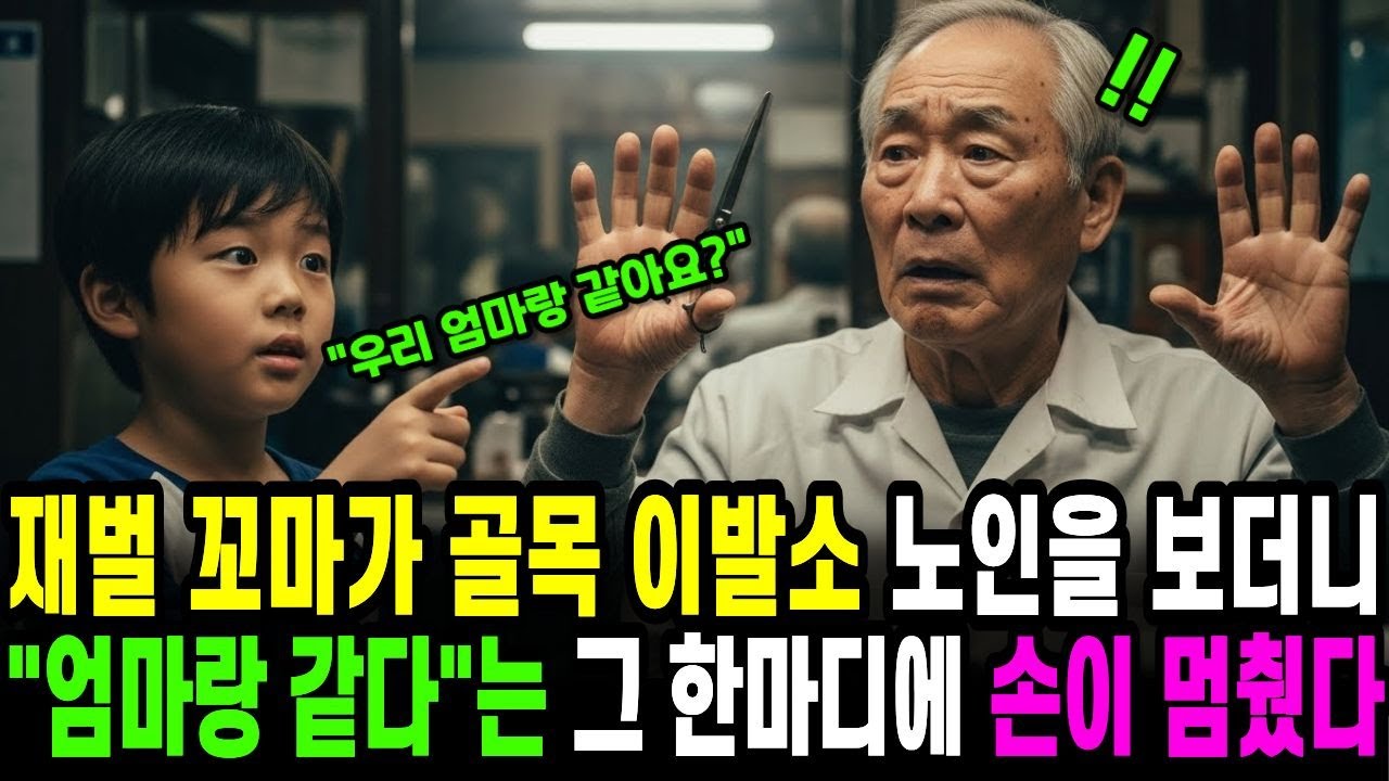 [노후사연] 재벌 꼬마의 한마디에 골목 이발소가 멈춰 섰다. "우리 엄마랑 같아요...!!?"
