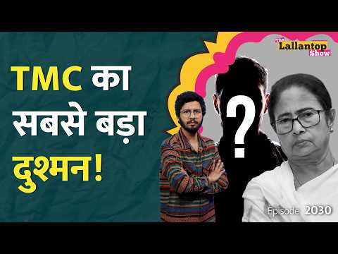 Abhishek Banerjee से सब नाराज़ क्यों? Sayoni के बाद Kalyan Banerjee की बगावत। Mamata| LT Show