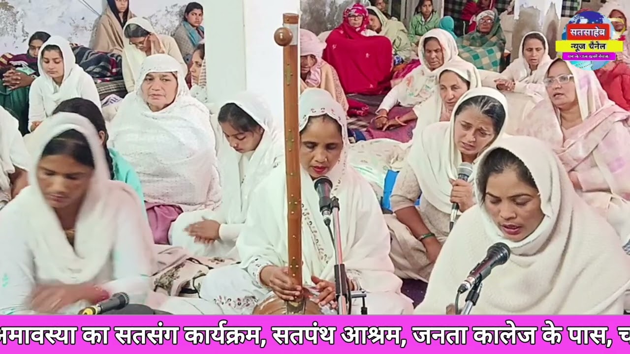 अमावस्या का सतसंग कार्यक्रम (6) सतपंथ आश्रम चरखी दादरी (हरियाणा) 17-02-2026