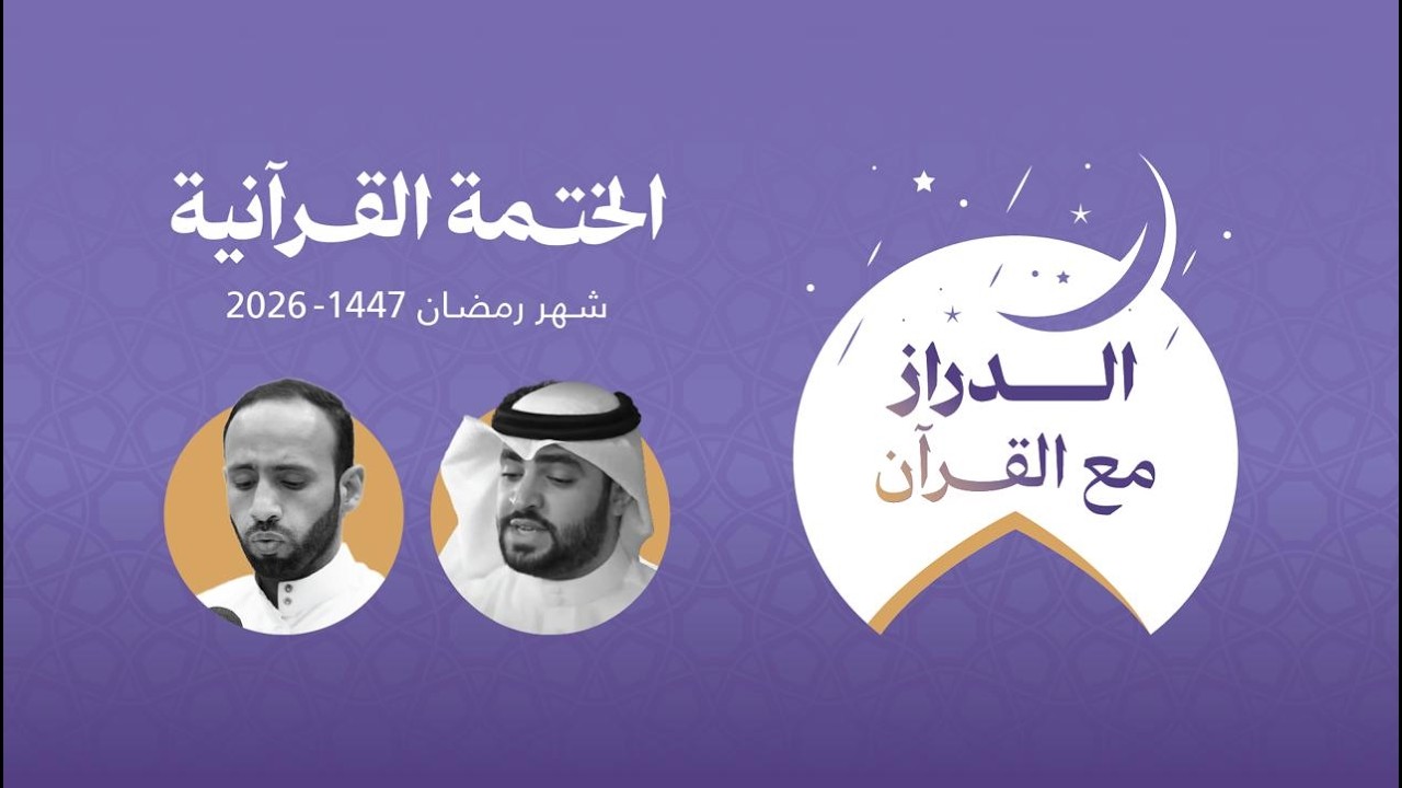 اليوم الرابع - الدراز مع القرآن