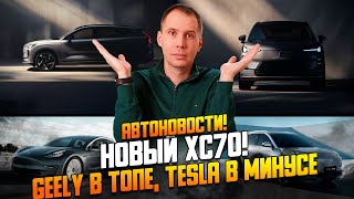 Автоновости! Новый Volvo XC70, Geely бьёт рекорды, Tesla в кризисе