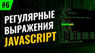 Регулярные выражения в JavaScript #6 – Опережающие и ретроспективные проверки, а также альтернация